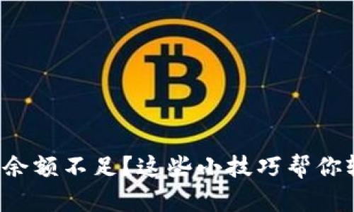 数字钱包余额不足?这些小技巧帮你轻松应对!