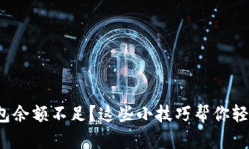 数字钱包余额不足?这些小技巧帮你轻松应对!