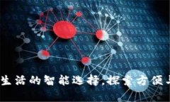 数字钱包：改变你生活的智能选择，探索方便与