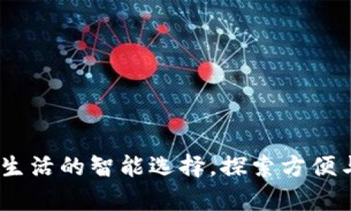 数字钱包:改变你生活的智能选择,探索方便与安全并存的未来