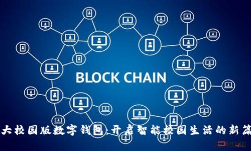 北大校园版数字钱包:开启智能校园生活的新篇章