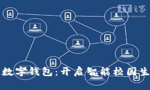 北大校园版数字钱包:开启智能校园生活的新篇章