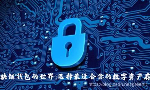 揭秘区块链钱包的世界:选择最适合你的数字资产存储方案