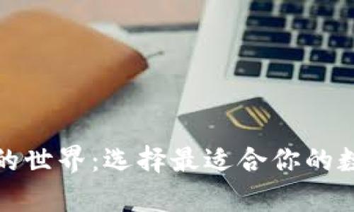 揭秘区块链钱包的世界:选择最适合你的数字资产存储方案