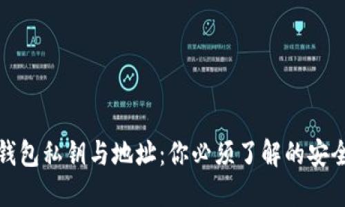数字钱包私钥与地址:你必须了解的安全知识