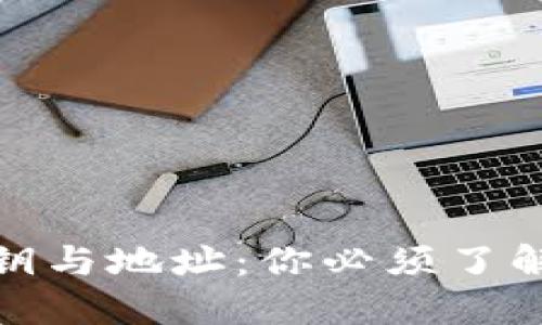 数字钱包私钥与地址:你必须了解的安全知识