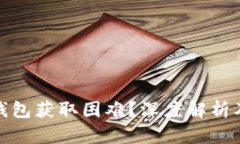 数字货币钱包获取困难？深度解析及解决方案