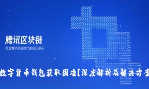 数字货币钱包获取困难?深度解析及解决方案