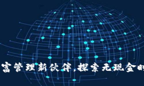 数字钱包:你的财富管理新伙伴,探索无现金时代的便利与安全