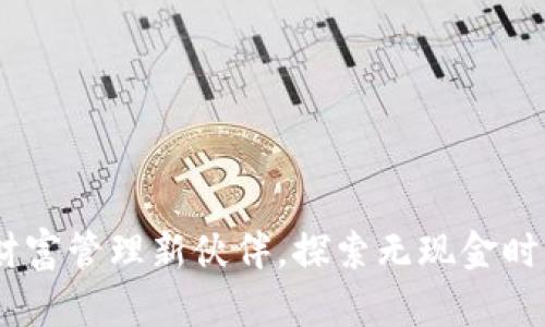 数字钱包:你的财富管理新伙伴,探索无现金时代的便利与安全