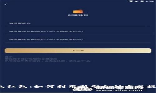 探秘中行数字钱包红包:如何利用新型支付方式提升你的生活品质?