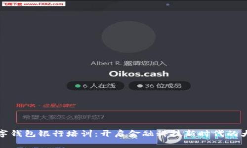 数字钱包银行培训:开启金融科技新时代的大门
