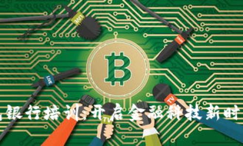 数字钱包银行培训:开启金融科技新时代的大门