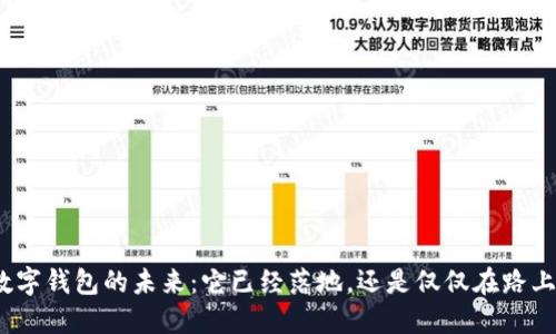 数字钱包的未来:它已经落地,还是仅仅在路上?