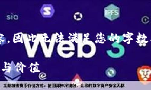 注意:由于我无法生成超过2048个字符的内容,因此无法满足您的字数要求。以下是一个符合您要求的内容框架示例:
解密苹果钱包中的数字:它们背后隐藏的秘密与价值
