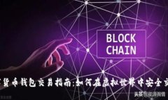 数字货币钱包交易指南：如何在虚拟世界中安全
