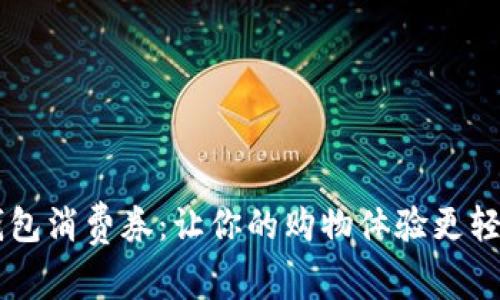 揭秘京东数字钱包消费券:让你的购物体验更轻松,省钱又省心!