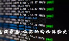 揭秘京东数字钱包消费券：让你的购物体验更轻