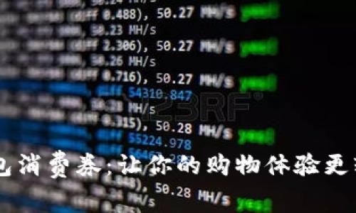 揭秘京东数字钱包消费券:让你的购物体验更轻松,省钱又省心!