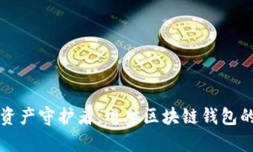 你的数字资产守护者:电脑区块链钱包的深度解析