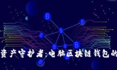 你的数字资产守护者：电脑区块链钱包的深度解