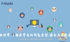 走进区块链世界：了解最常见的钱包类型，安全