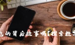 你了解区块链钱包的背后故事吗？探索数字资产