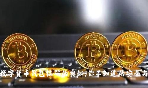 揭秘数字货币钱包编码的奥秘:你不知道的安全与便捷