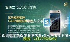 探索当今最受欢迎的数字货币钱包：你的加密资