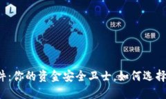 区块链数字钱包软件：你的资金安全卫士，如何