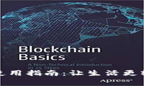 数字钱包缴费使用指南:让生活更轻松的支付方式