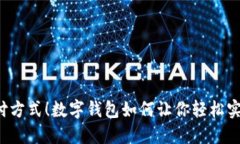 颠覆传统支付方式！数字钱包如何让你轻松实现