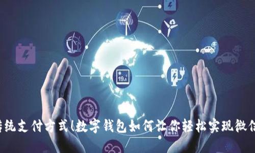 颠覆传统支付方式!数字钱包如何让你轻松实现微信支付?