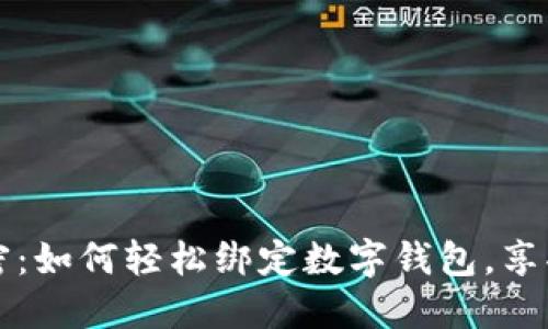 解锁美团的秘密:如何轻松绑定数字钱包,享受更便捷的生活