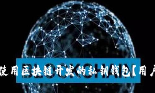如何安全使用区块链开发的私钥钱包?用户必读指南