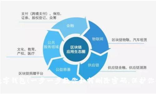解锁你的数字钱包!一步一步教你如何删除密码,保护你的资产安全