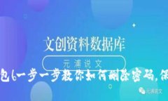 解锁你的数字钱包！一步一步教你如何删除密码