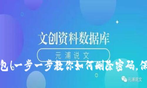 解锁你的数字钱包!一步一步教你如何删除密码,保护你的资产安全