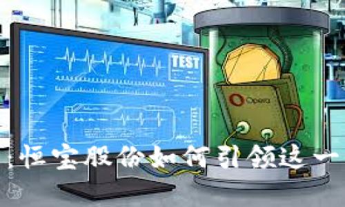 探索数字钱包:恒宝股份如何引领这一全新金融革命