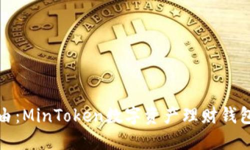 解锁财务自由:MinToken数字资产理财钱包的全新体验