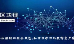 揭秘区块链双链条钱包：如何保护你的数字资产