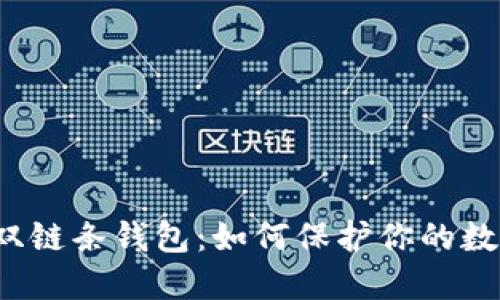 揭秘区块链双链条钱包:如何保护你的数字资产安全?