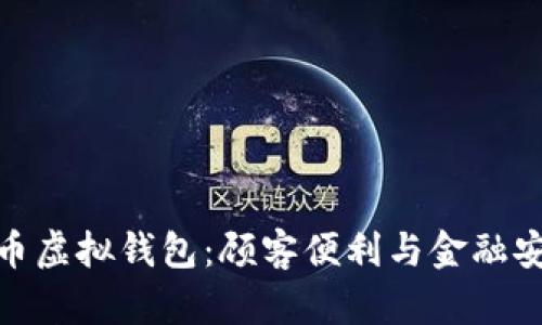 探秘数字人民币虚拟钱包:顾客便利与金融安全的完美结合