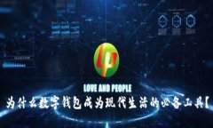 为什么数字钱包成为现代生活的必备工具？
