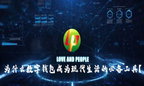 为什么数字钱包成为现代生活的必备工具?