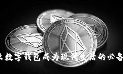 为什么数字钱包成为现代生活的必备工具?