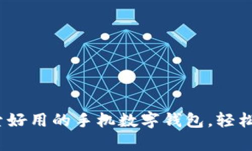 解锁未来:探索好用的手机数字钱包,轻松管理你的财富