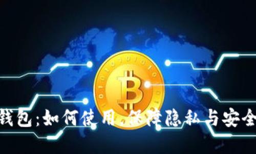 揭秘DCEP数字人民币钱包:如何使用,保障隐私与安全,让你的生活更加便捷