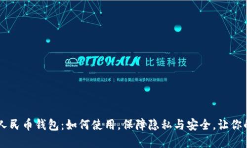 揭秘DCEP数字人民币钱包:如何使用,保障隐私与安全,让你的生活更加便捷