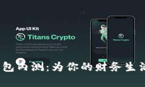 探索农行数字钱包内测:为你的财务生活带来哪些惊喜?